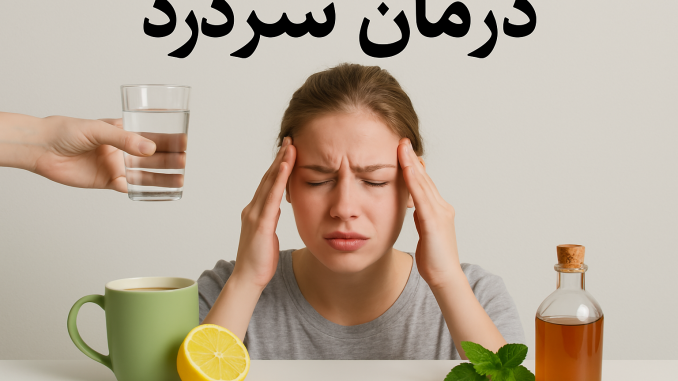 درمان سردرد
